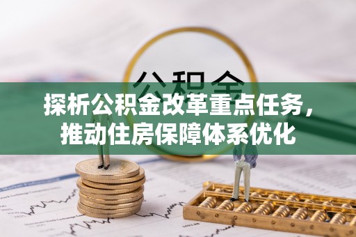 龙门探析公积金改革重点任务，推动住房保障体系优化