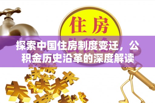 龙门探索中国住房制度变迁，公积金历史沿革的深度解读