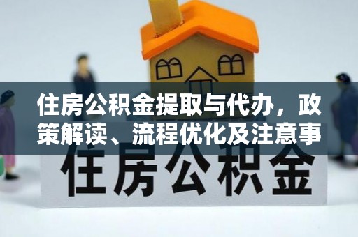 龙门住房公积金提取与代办，政策解读、流程优化及注意事项