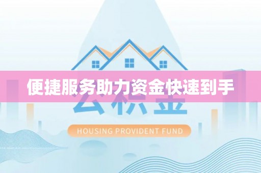 龙门便捷服务助力资金快速到手