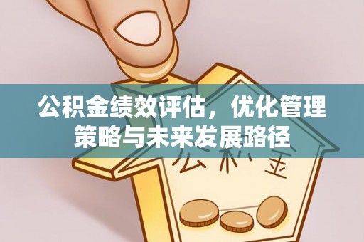 龙门公积金绩效评估，优化管理策略与未来发展路径