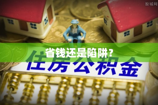 龙门省钱还是陷阱？
