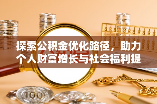 龙门探索公积金优化路径，助力个人财富增长与社会福利提升