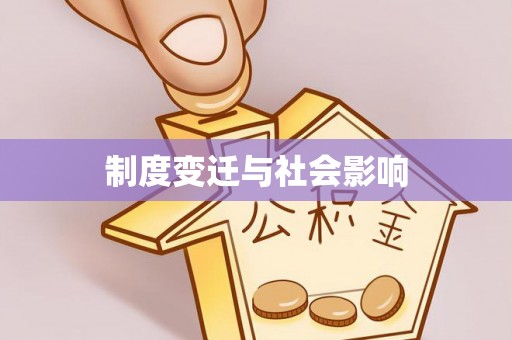 龙门制度变迁与社会影响