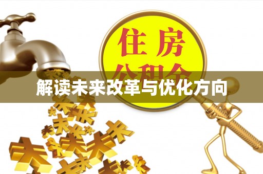 龙门解读未来改革与优化方向