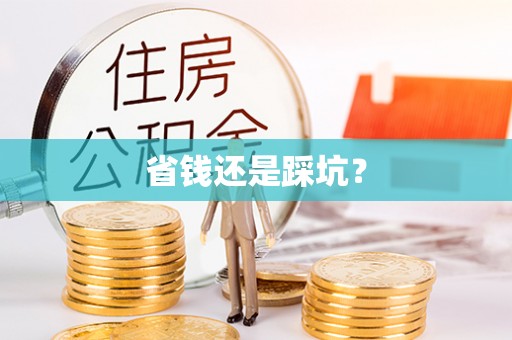 龙门省钱还是踩坑？