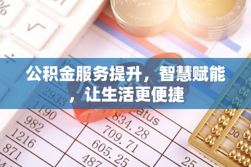 龙门公积金服务提升，智慧赋能，让生活更便捷