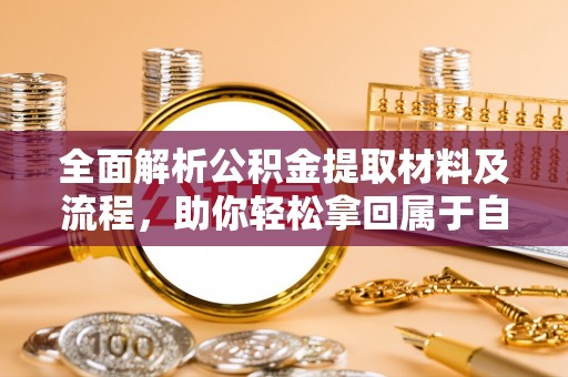 龙门全面解析公积金提取材料及流程，助你轻松拿回属于自己的钱