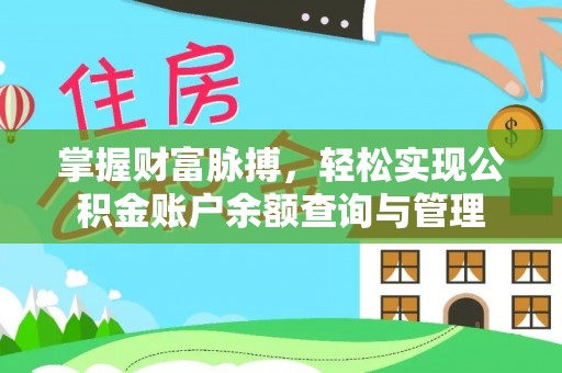 龙门掌握财富脉搏，轻松实现公积金账户余额查询与管理
