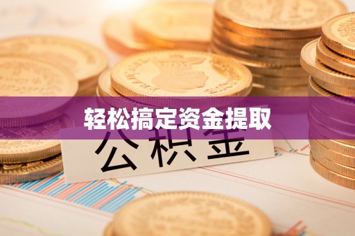 龙门轻松搞定资金提取