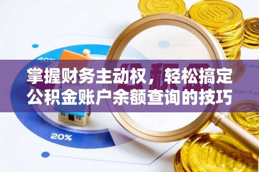 龙门掌握财务主动权，轻松搞定公积金账户余额查询的技巧与方法