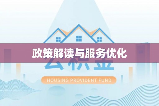 龙门政策解读与服务优化
