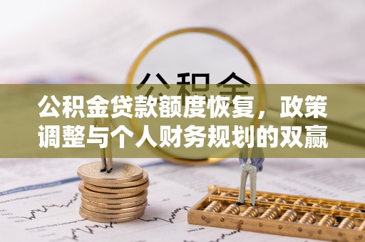 龙门公积金贷款额度恢复，政策调整与个人财务规划的双赢之道