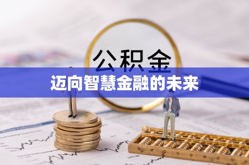 龙门迈向智慧金融的未来