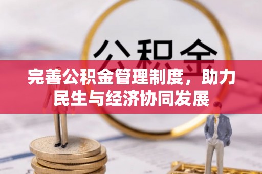 龙门完善公积金管理制度，助力民生与经济协同发展