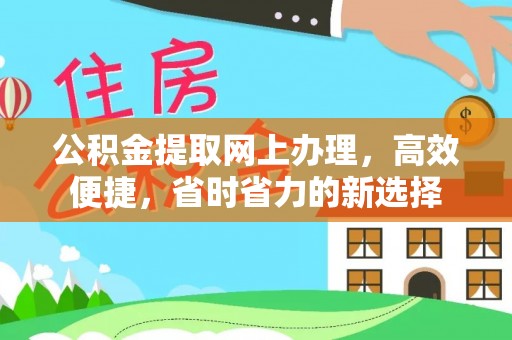 龙门公积金提取网上办理，高效便捷，省时省力的新选择