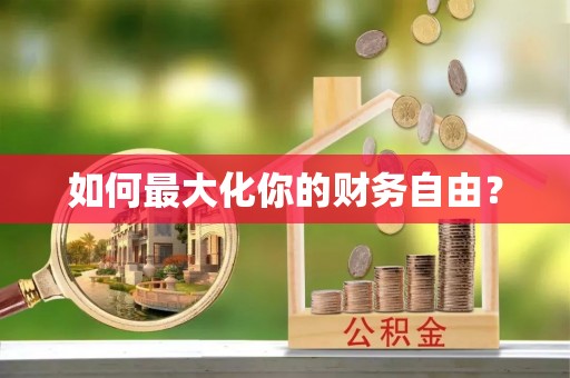 龙门如何最大化你的财务自由？