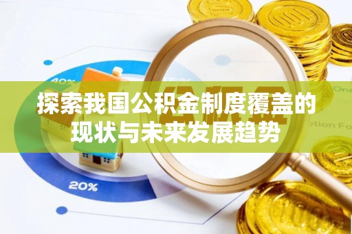 龙门探索我国公积金制度覆盖的现状与未来发展趋势
