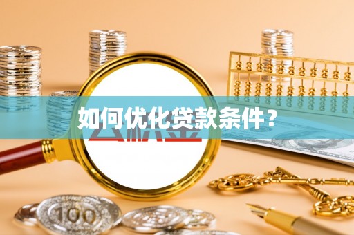 龙门如何优化贷款条件？