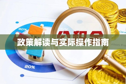 龙门政策解读与实际操作指南