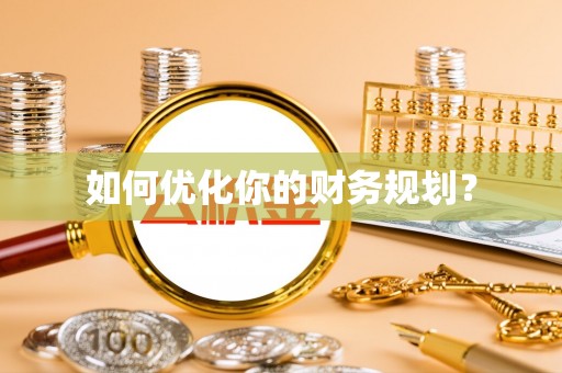 龙门如何优化你的财务规划？