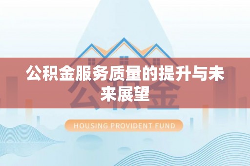 龙门公积金服务质量的提升与未来展望