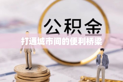 龙门打通城市间的便利桥梁