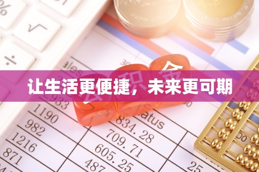 龙门让生活更便捷，未来更可期