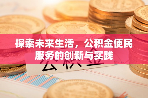 龙门探索未来生活，公积金便民服务的创新与实践