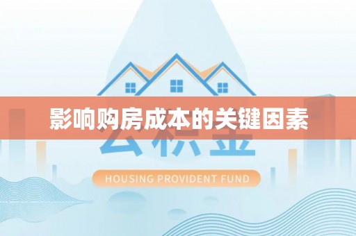 龙门影响购房成本的关键因素