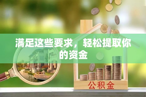 龙门满足这些要求，轻松提取你的资金
