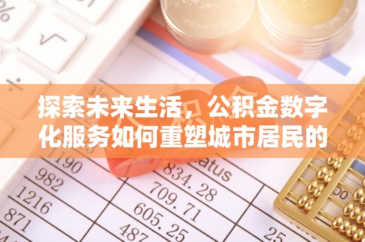 龙门探索未来生活，公积金数字化服务如何重塑城市居民的财务管理
