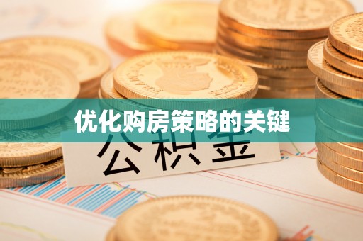 龙门优化购房策略的关键