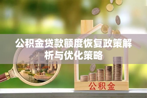 龙门公积金贷款额度恢复政策解析与优化策略