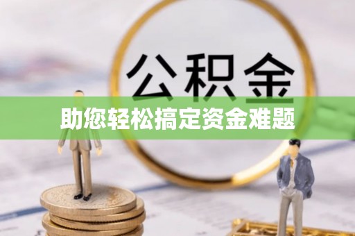 龙门助您轻松搞定资金难题