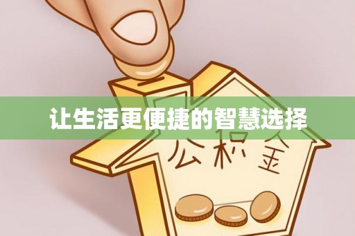 龙门让生活更便捷的智慧选择