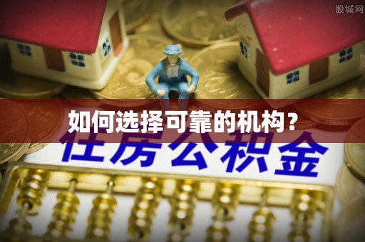龙门如何选择可靠的机构？