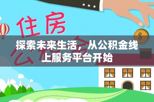 龙门探索未来生活，从公积金线上服务平台开始
