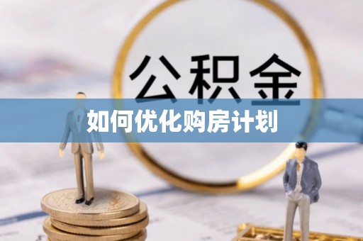 龙门如何优化购房计划