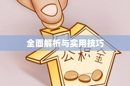 龙门全面解析与实用技巧
