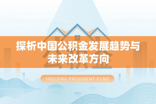 龙门探析中国公积金发展趋势与未来改革方向