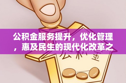 龙门公积金服务提升，优化管理，惠及民生的现代化改革之路