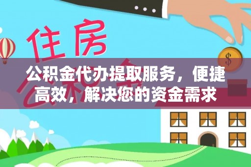 龙门公积金代办提取服务，便捷高效，解决您的资金需求