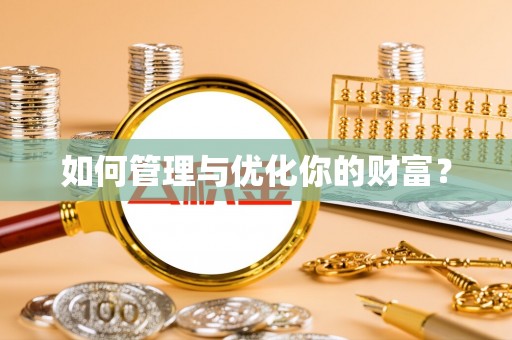 龙门如何管理与优化你的财富？