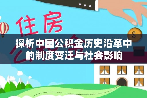 龙门探析中国公积金历史沿革中的制度变迁与社会影响