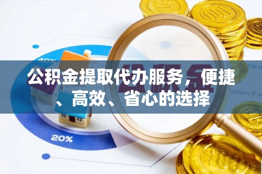 龙门公积金提取代办服务，便捷、高效、省心的选择