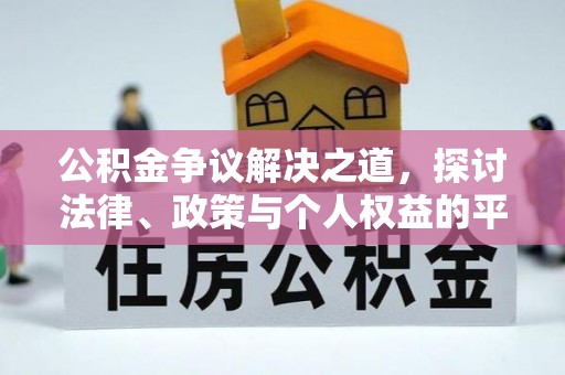 龙门公积金争议解决之道，探讨法律、政策与个人权益的平衡
