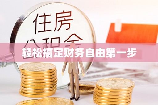 龙门轻松搞定财务自由第一步