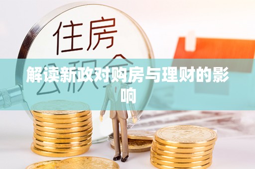 龙门解读新政对购房与理财的影响