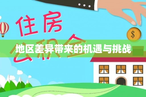 龙门地区差异带来的机遇与挑战